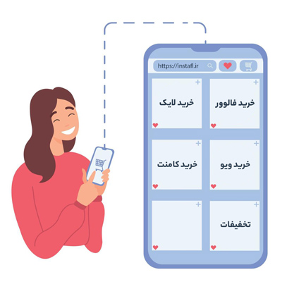 صفحه خرید فالوور، لایک، بازدید و کامنت اینستاگرام