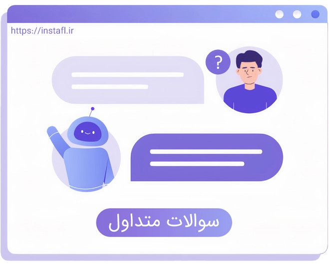 سوالات و راهنمایی هایی برای ارسال پیام یا پیامک ناشناس