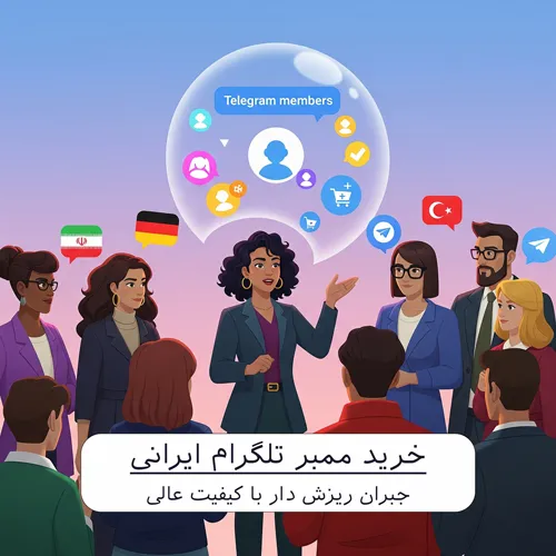 خرید و افزایش ممبر تلگرام ایرانی و خارجی با جبران ریزش برای کانال و گروه ها و خرید بازدید پست